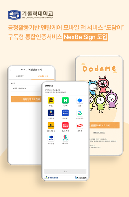 dodame nexbe sign도입